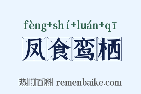 凤食鸾栖是什么意思的图片